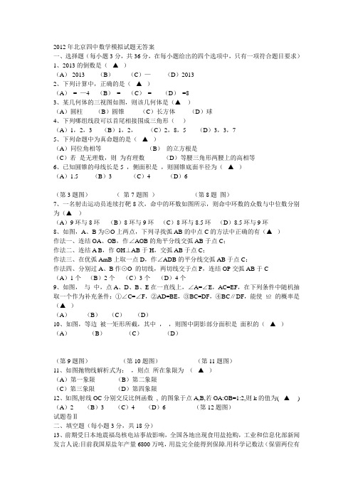 2012年北京四中数学模拟试题无答案