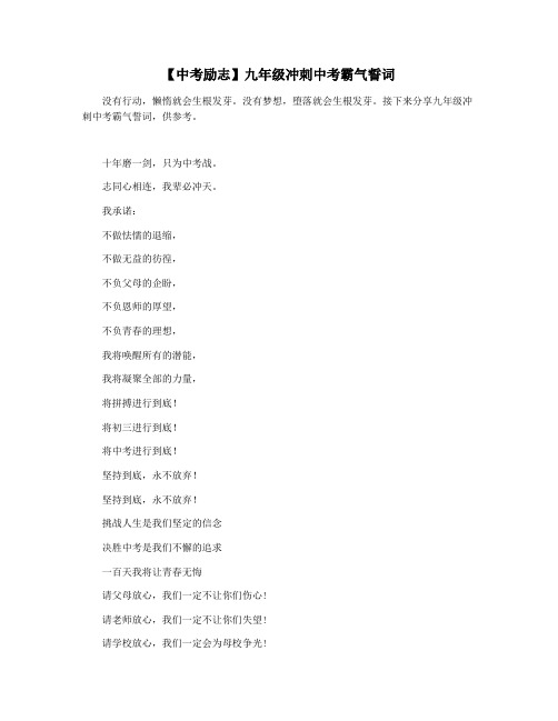 【中考励志】九年级冲刺中考霸气誓词