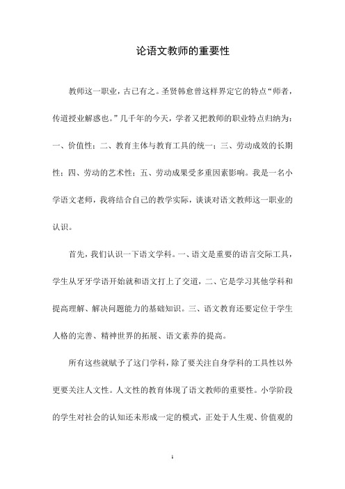 论语文教师的重要性