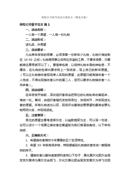 保险公司春节活动方案范文（精选3篇）