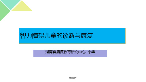 智力障碍儿童的诊断与康复