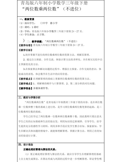 春青岛版数学三下第三单元《美丽的街景 两位数乘以两位数》word教案