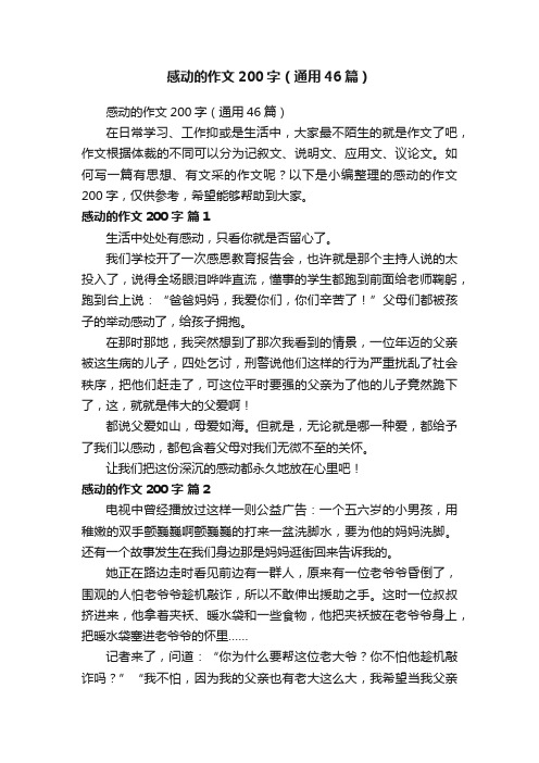 感动的作文200字（通用46篇）