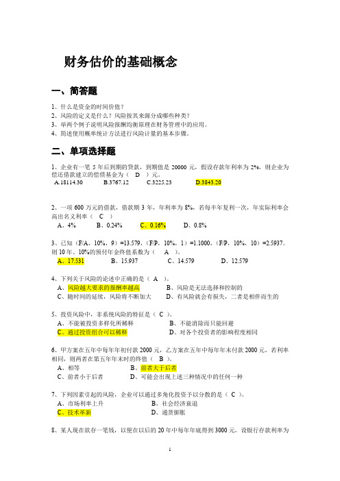 财务估价的基础概念答案