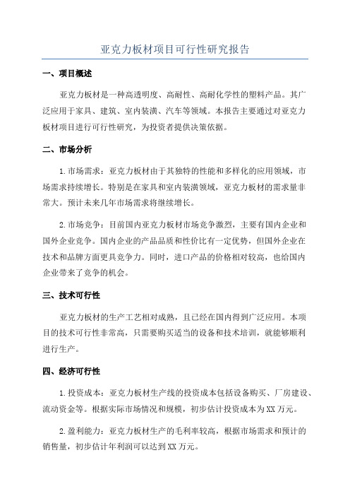 亚克力板材项目可行性研究报告
