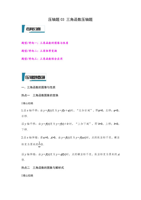 压轴题03 三角函数压轴题(解析版)--2023年高考数学压轴题专项训练(全国通用)