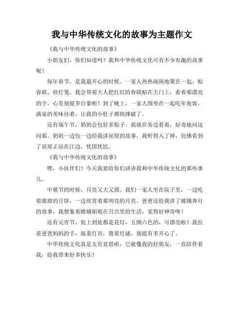 我与中华传统文化的故事为主题作文