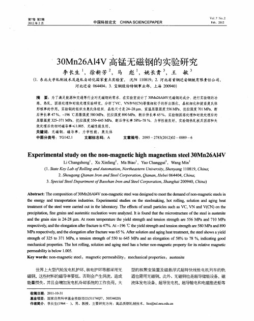 30Mn26Al4V高锰无磁钢的实验研究
