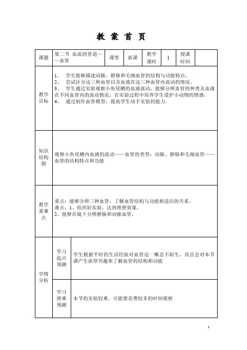 2020--2021学年人教版七年级下册第四章第二节血流的管道——血管 教案