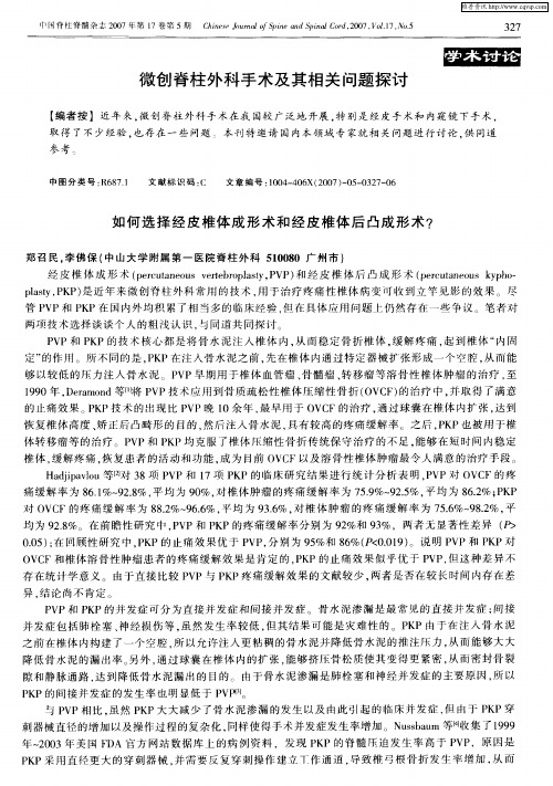 微创脊柱外科手术及其相关问题探讨——如何选择经皮椎体成形术和经皮椎体后凸成形术？