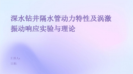 深水钻井隔水管动力特性及涡激振动响应实验与理论