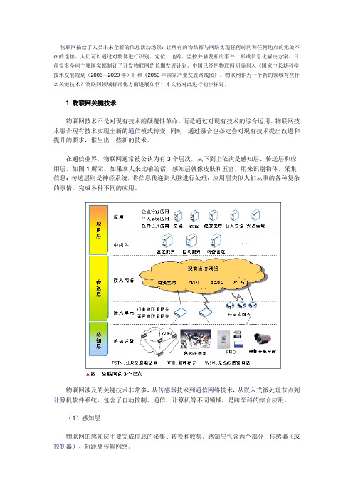 物联网技术及其标准-new