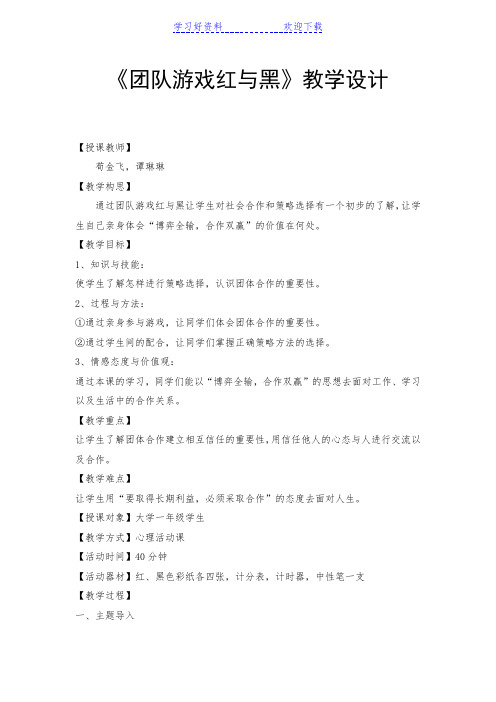 《团队游戏红与黑》教学设计