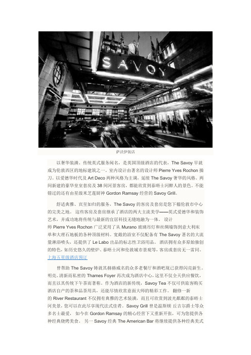 萨沃伊饭店百年传奇话伦敦