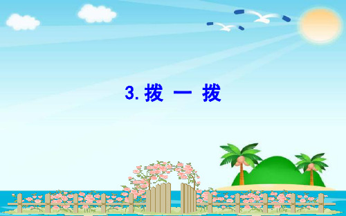二年级下册数学课件3.3拨 一 拨｜北师大版(秋) (共15张PPT)