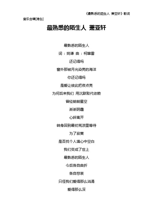 《最熟悉的陌生人 萧亚轩》歌词 音乐合辑[港台]