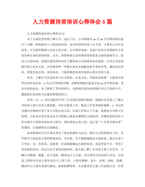 人力资源岗前培训心得体会5篇(通用)