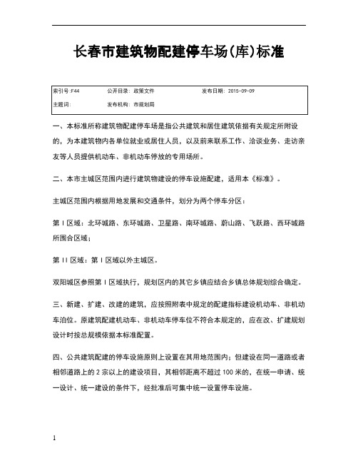 长春市建筑物配建停车场(库)标准