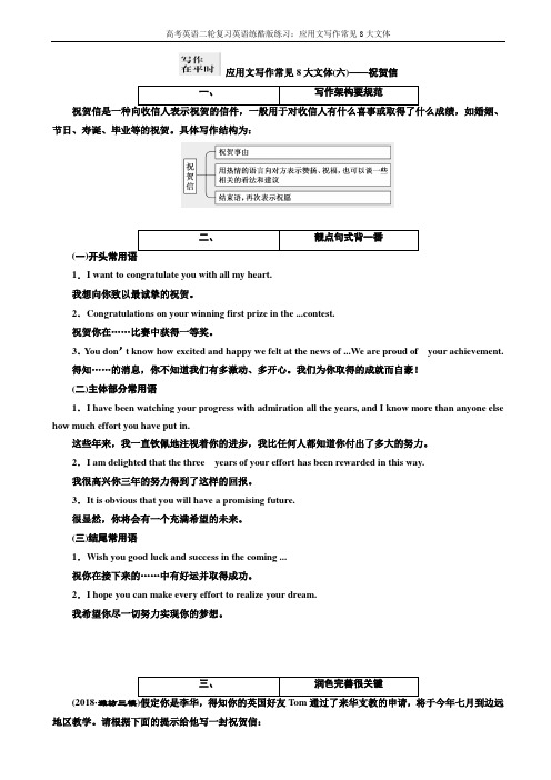 高考英语二轮复习英语练酷版练习：专题六_应用文写作常见8大文体之祝贺信_word版含解析