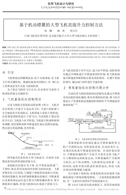 基于机动襟翼的大型飞机直接升力控制方法_孙鹏