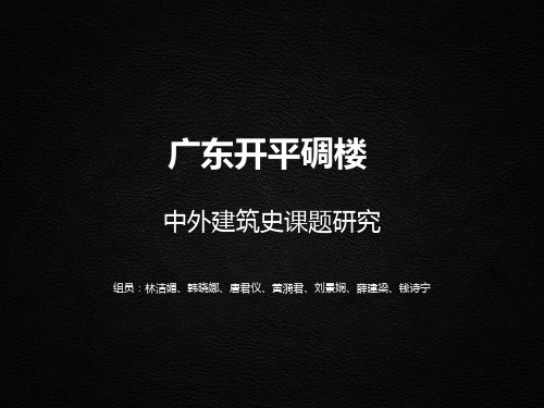 开平碉楼 建筑研究 地域文化