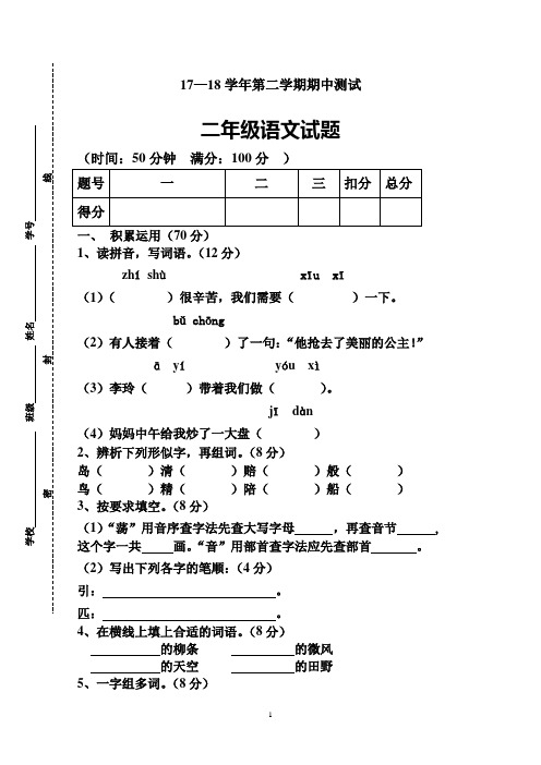 2017-2018学年第二学期人教版二年级语文期中试题