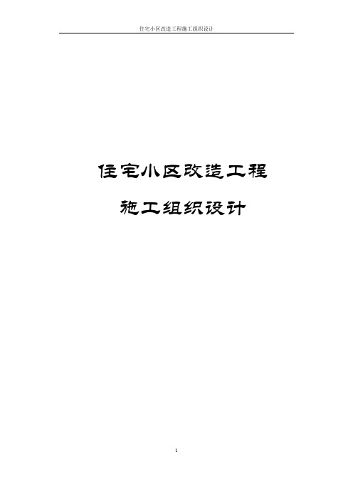 住宅小区改造工程施工组织设计