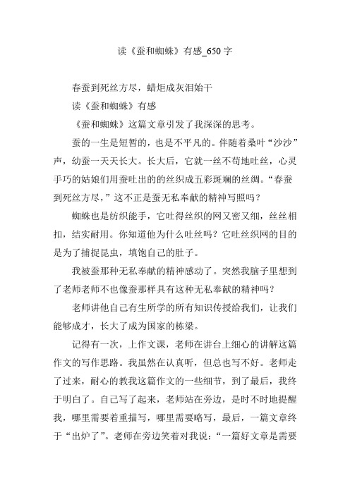 读《蚕和蜘蛛》有感_650字