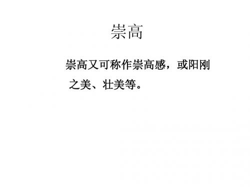 崇高(课件)