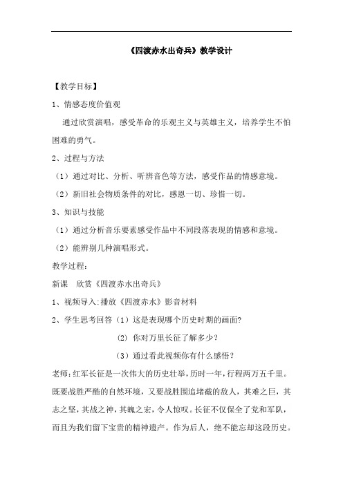 初中音乐_四渡赤水出奇兵教学设计学情分析教材分析课后反思