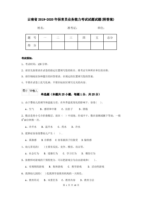 云南省2019-2020年保育员业务能力考试试题试题(附答案)