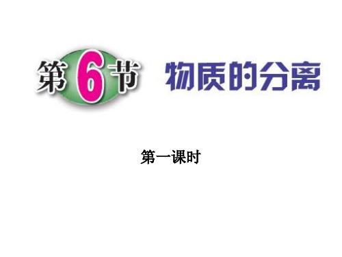 浙教版科学八年级上册 1.6物质的分离(第一课时)(共25张)PPT课件