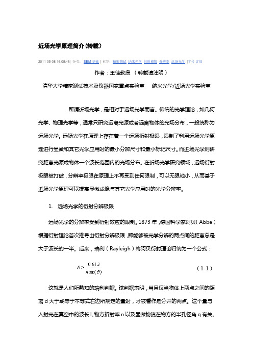近场光学原理简介(转载)
