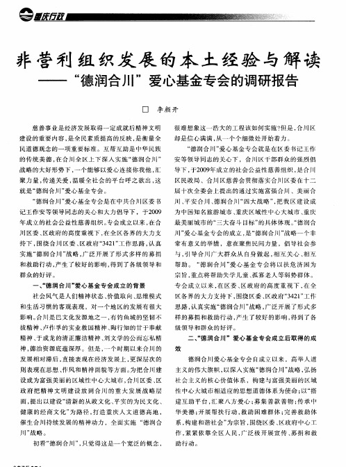 非营利组织发展的本土经验与解读——“德润合川”爱心基金专会的调研报告