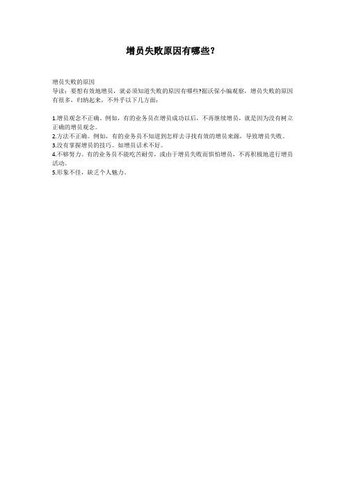 增员失败原因有哪些？