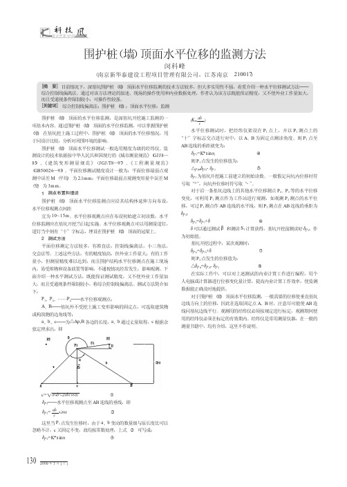 围护桩_墙_顶面水平位移的监测方法