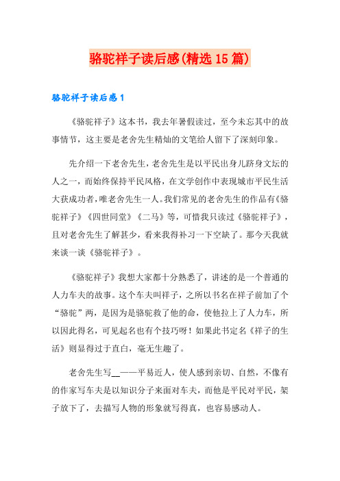 骆驼祥子读后感(精选15篇)