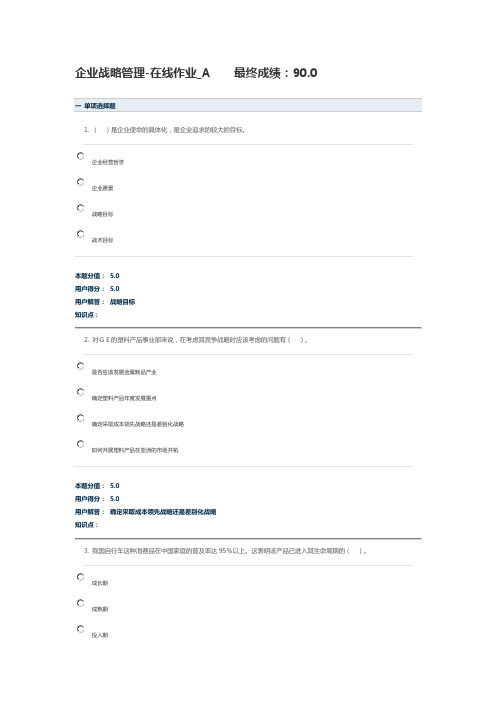 企业的战略管理平台作业AB答案详解90分2013.6