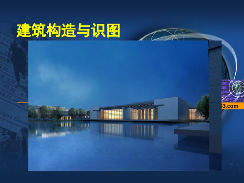 《建筑识图与构造》说课课件