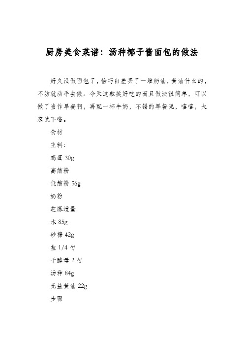 厨房美食菜谱：汤种椰子酱面包的做法