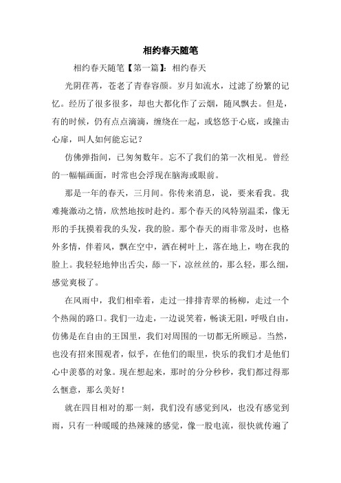 最新相约春天随笔