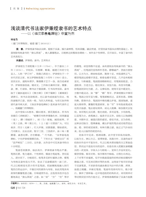 浅谈清代书法家伊秉绶隶书的艺术特点——以《临汉李翕黾碑帖》中堂为例