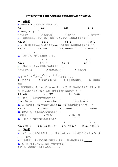 小学数学六年级下册新人教版第四单元比例测试卷(答案解析)