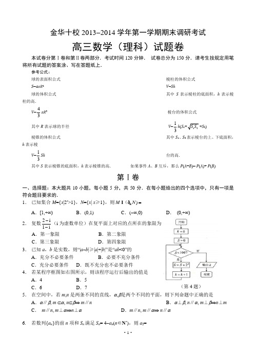 浙江省金华十校2014届高三上学期期末调研考试数学(理)试题