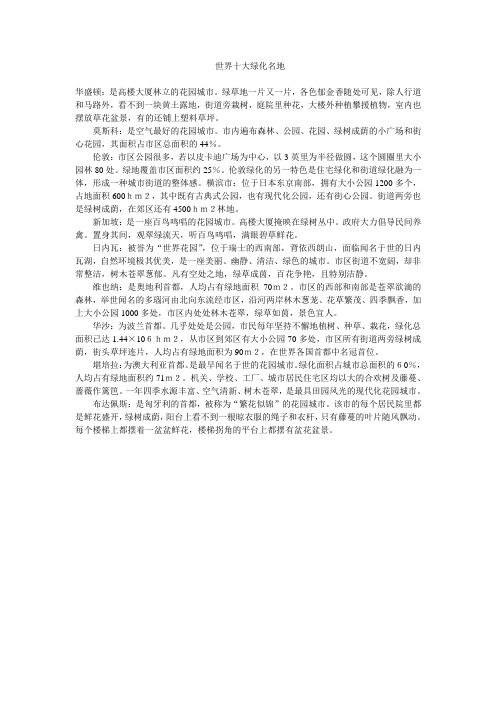 世界十大绿化名地