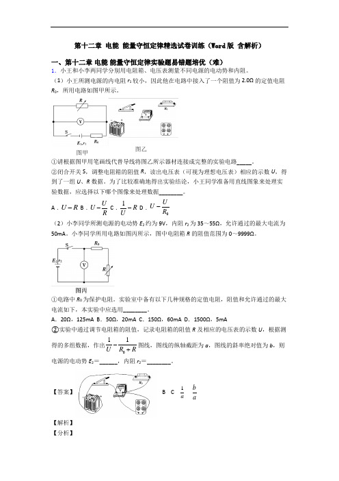 第十二章 电能 能量守恒定律精选试卷训练(Word版 含解析)