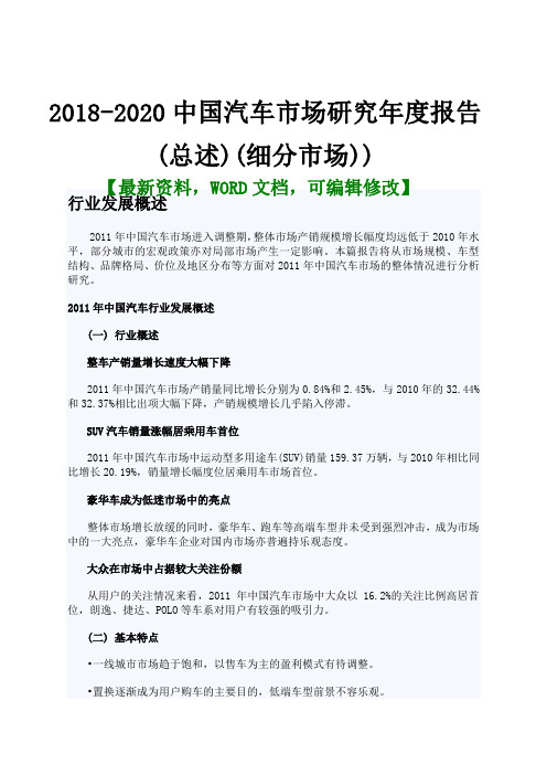 208-2020中国汽车市场研究年度报告(总述)(细分市场))45页