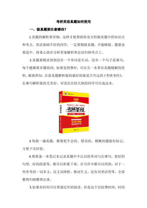 考研英语真题如何使用