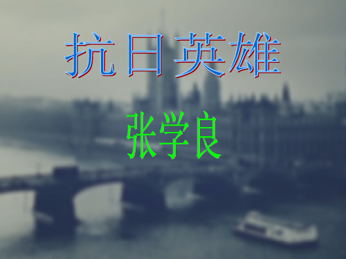 近代史张学良