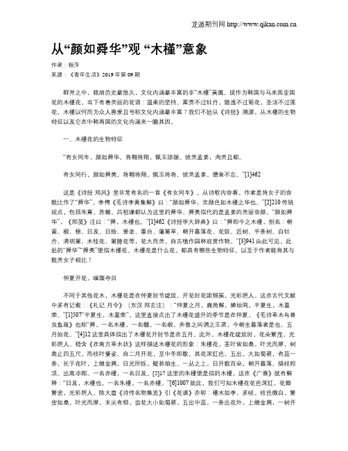 从“颜如舜华”观 “木槿”意象